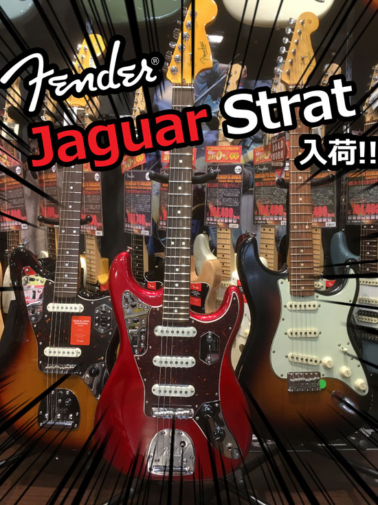 フェンダー様ご乱心！？「ジャガーストラト」入荷！！！ | イシバシ
