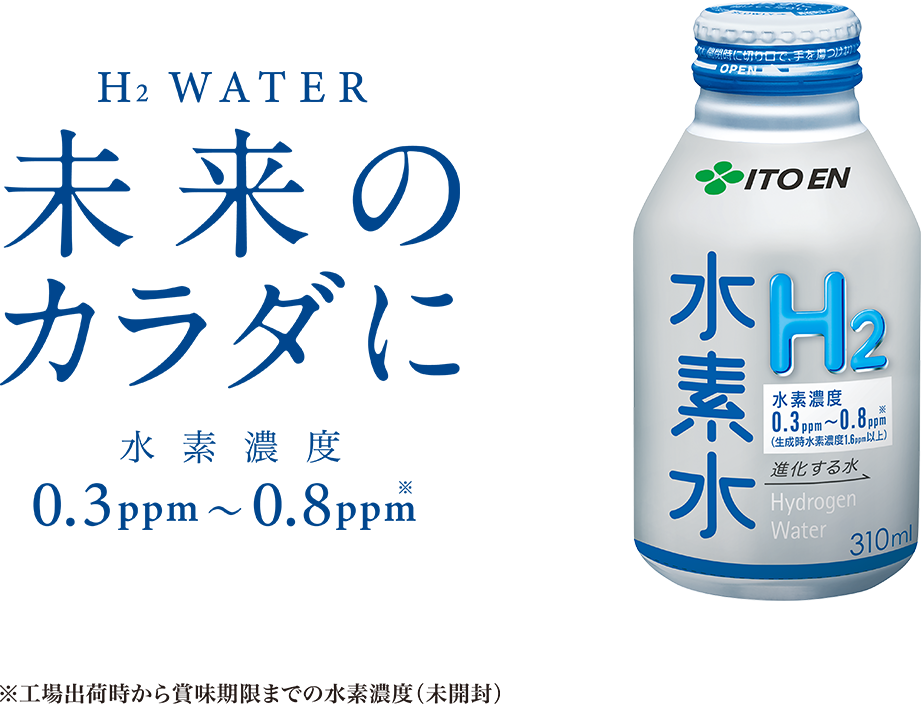 水素水 H2 ｜ 伊藤園