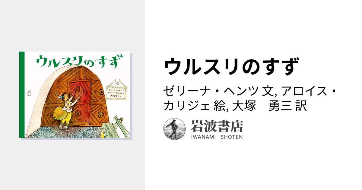 ウルスリのすず／ゼリーナ・ヘンツ, アロイス・カリジェ, 大塚 勇三
