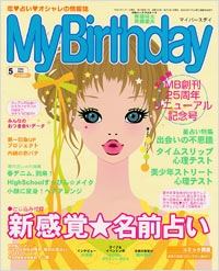 マイバースデイ2004年5月号 | 実業之日本社