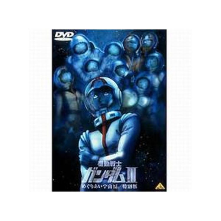 機動戦士ガンダム 3特別版／DVD／めぐりあい宇宙編 | OBSショッピング