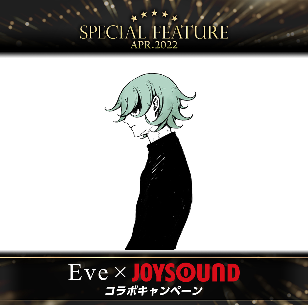 Eve×JOYSOUND コラボキャンペーン
