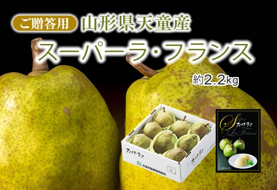 お歳暮】スーパーラ・フランス約2.2kg 山形県天童産 12月以降発送