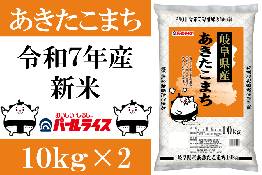 新米】ぎふの米「岐阜あきたこまち」 20kg: 飛騨・美濃うまいもん