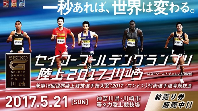 セイコーゴールデングランプリ陸上2017川崎：日本陸上競技連盟公式