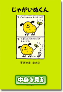 じゃがいぬくん：じゃがいぬくんグッズ
