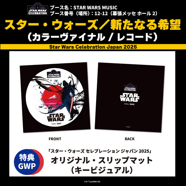 ユニバーサルミュージック スター・ウォーズ セレブレーション