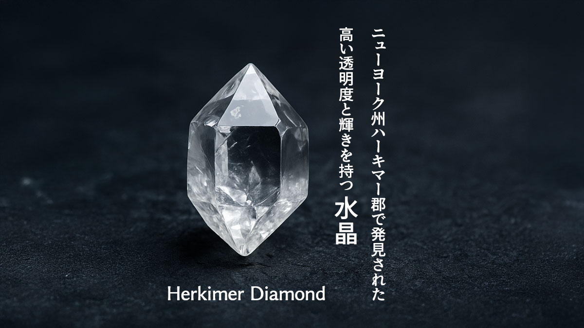 ハーキマーダイヤモンドとは？希少な水晶の魅力を徹底解説