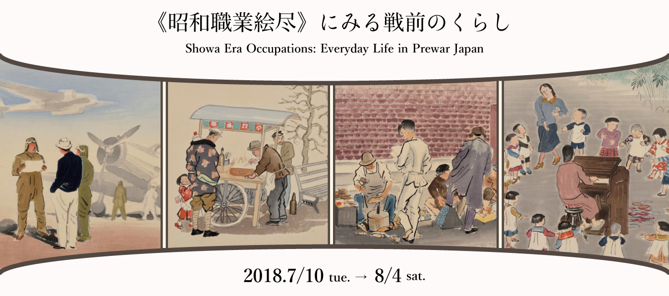 昭和職業絵尽》にみる戦前のくらし - 城西国際大学水田美術館