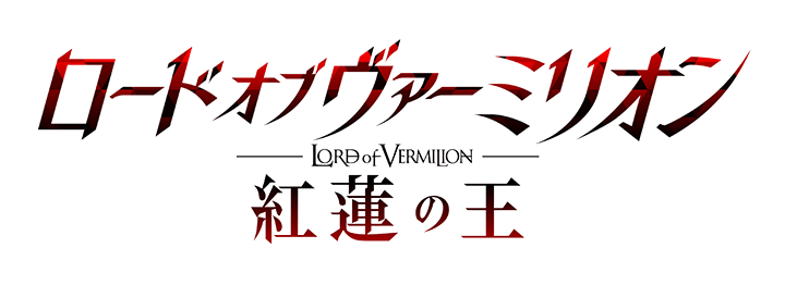 LORD of VERMILION - ロード オブ ヴァーミリオン シリーズポータル