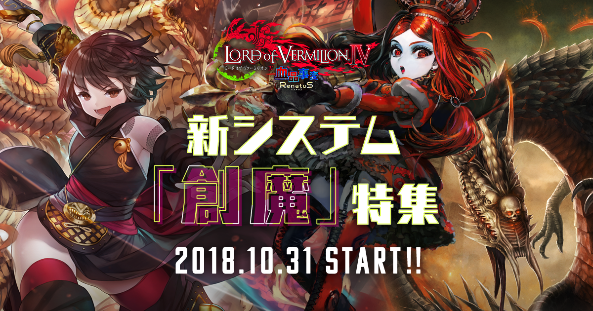 新システム「創魔」特集｜LORD of VERMILION IV - ロード オブ