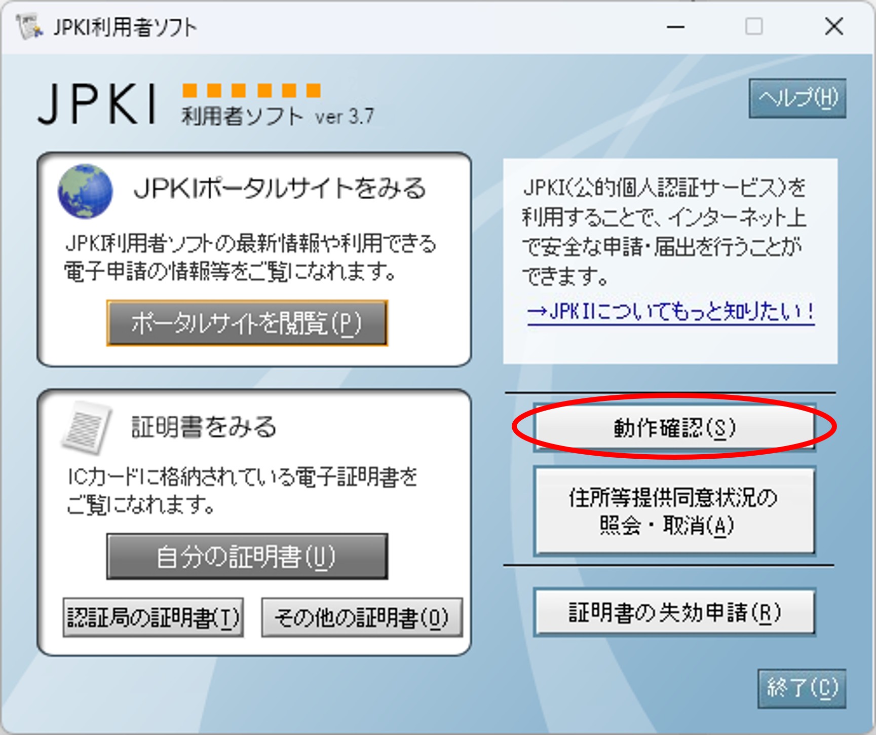 利用者クライアントソフトの動作の確認方法 | 公的個人認証サービス