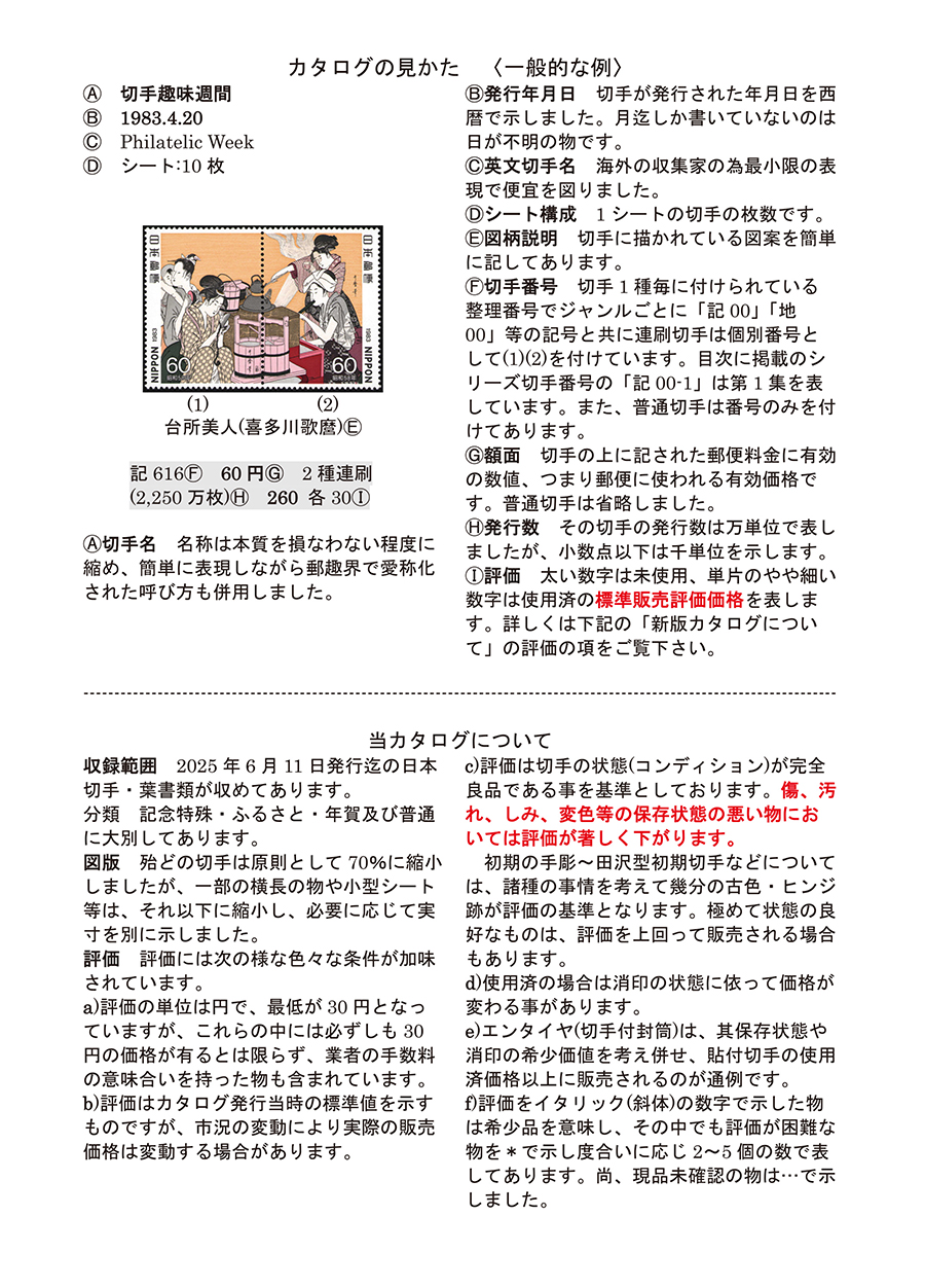日本切手カタログ | 日本郵便切手商協同組合
