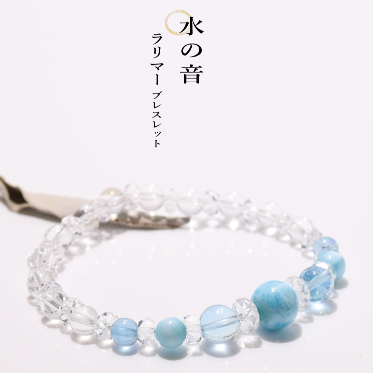 水の音色ラリマーブレスレット( アクアマリン・水晶)｜パワーストーン
