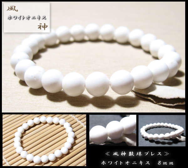 ホワイトオニキス数珠ブレスレット8mm｜パワーストーンブレスレット