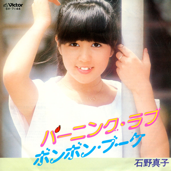 石野 真子 | バーニング・ラブ | ビクターエンタテインメント