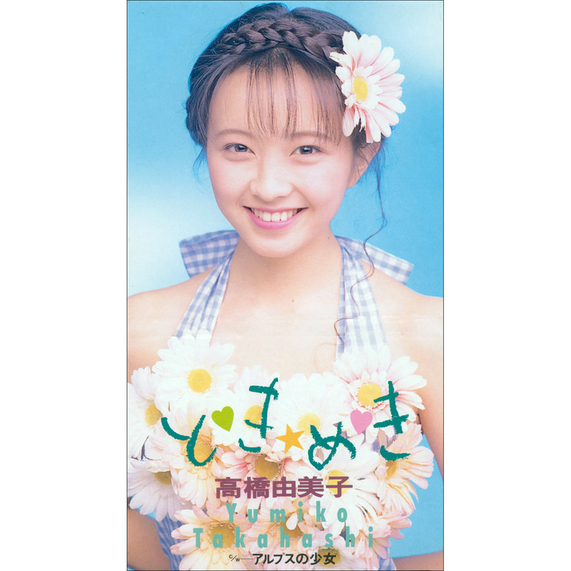 高橋 由美子 | yell | ビクターエンタテインメント