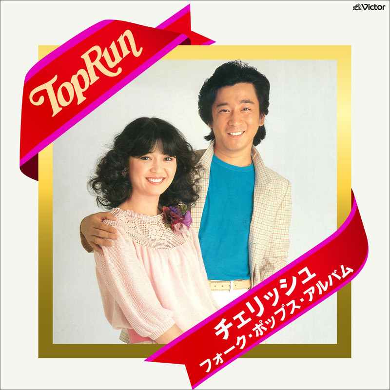 チェリッシュ | Top Run チェリッシュ・フォーク・ポップス・アルバム