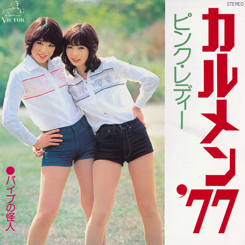 ピンク・レディー | カルメン '77 (2022 Remaster) | ビクター