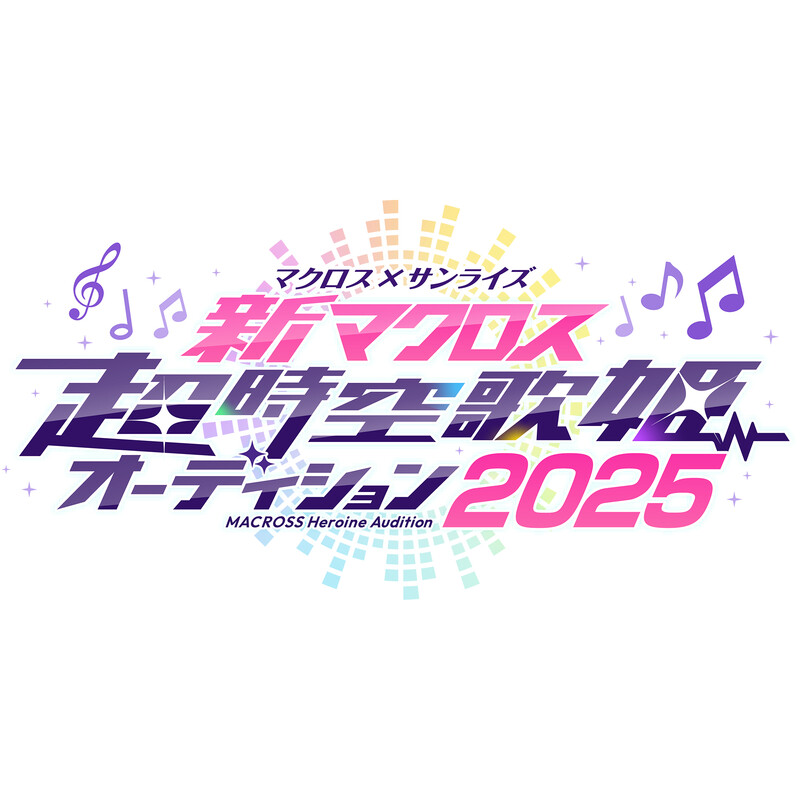 新マクロス 超時空歌姫オーディション2025 | アイ to アイ | FlyingDog