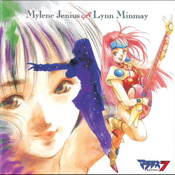 桜井 智 | マクロス7 MYLENE JENIUS SINGS LYNN MINMAY | ビクター