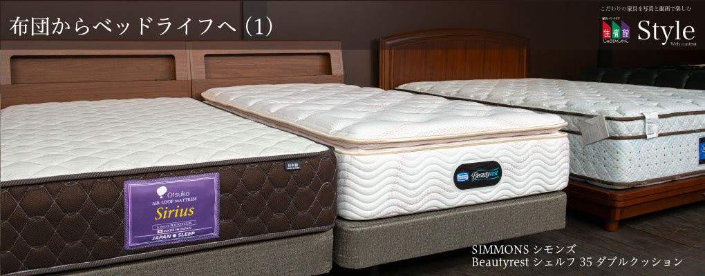 布団からベッドライフへ(1) ～SIMMONS Beautyrest シェルフ35ダブル
