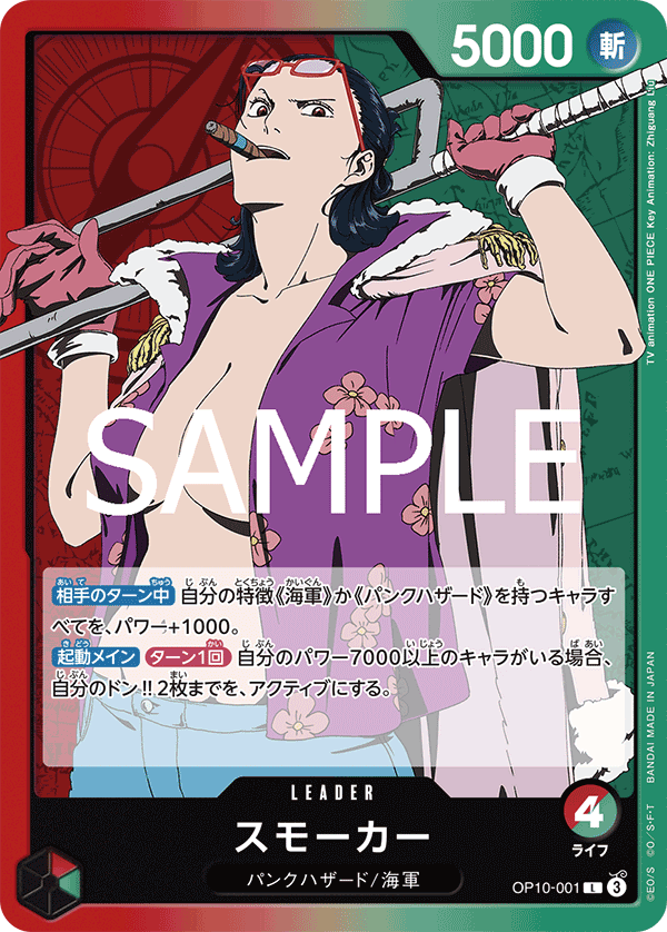 赤緑)スモーカー − FEATURE｜ONE PIECEカードゲーム公式サイト