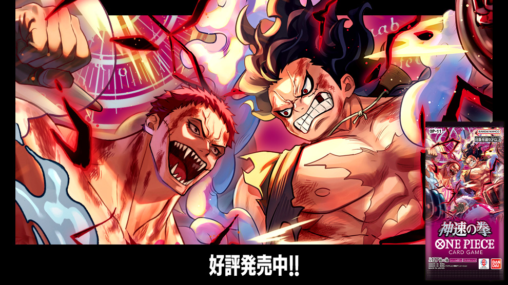 ブースターパック 神速の拳 − PRODUCTS｜ONE PIECEカードゲーム公式