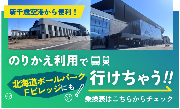 帯広/新千歳空港/連絡バス/直行バス/とかちミルキーライナー/観光/十勝