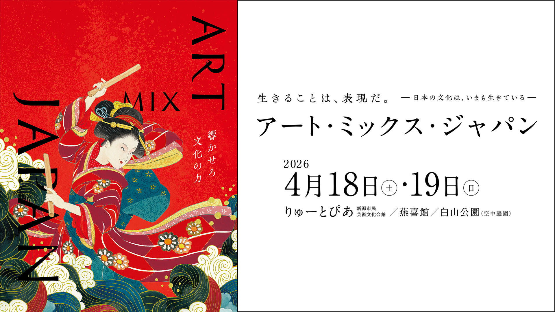 BSN新潟放送｜イベント＆プレゼント｜アートミックスジャパン2026