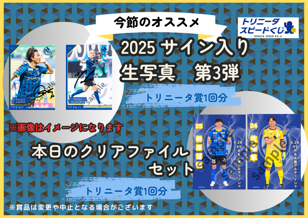 トリニータスピードくじ】6/28(土)RB大宮アルディージャ戦情報