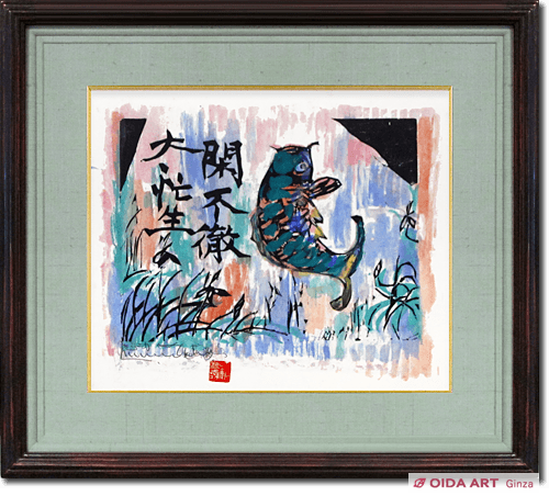 棟方志功 躍鯉の柵 | 絵画など美術品の販売と買取 | 東京・銀座 おいだ美術