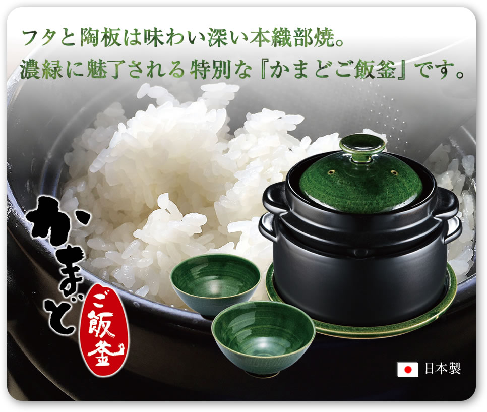 かまどご飯釜｜「黒樂シリーズ」土鍋で炊飯。かまどご飯釜で炊くお米は