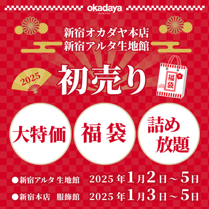 2025年1月2日から「初売り！新宿本店・アルタ店 ＼大特価・福袋・詰め