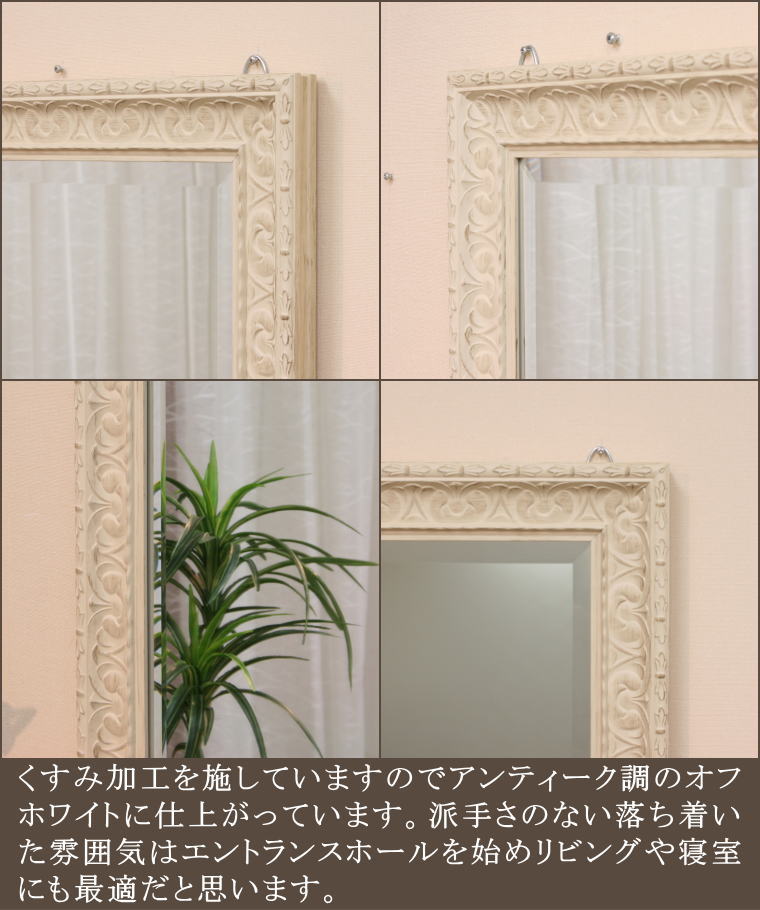 くすみ加工を施したアンティーク調オフホワイトの木製ウォールミラー