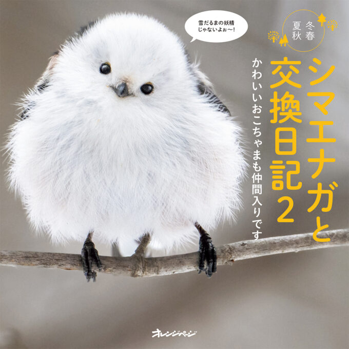 新刊情報】～北海道発～ シマエナガと「おじちゃん」のやりとりに心が