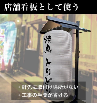 提灯スタンド【提灯卸問屋】