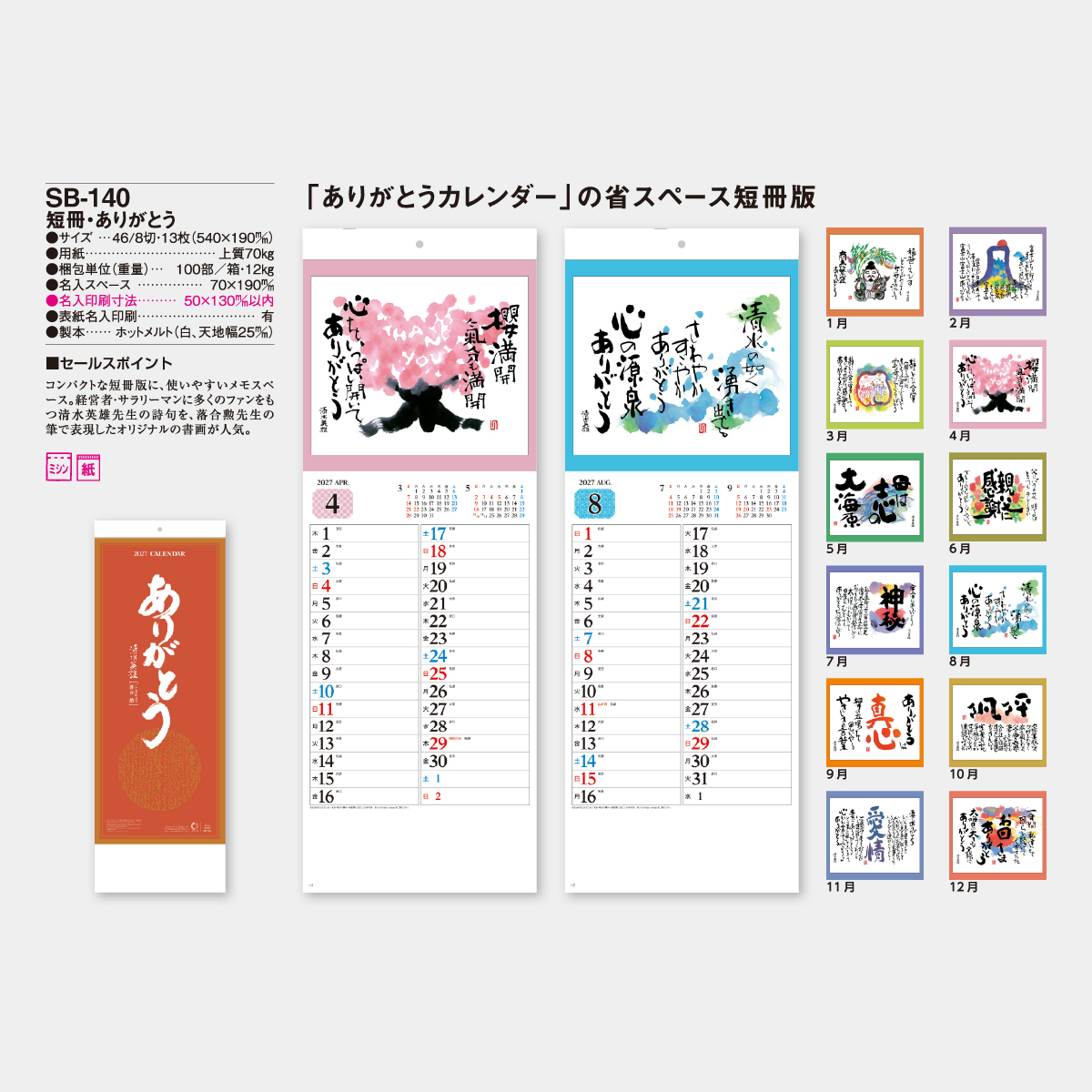 SB-140 短冊・ありがとう2026年版の名入れカレンダーを格安で販売 - 名