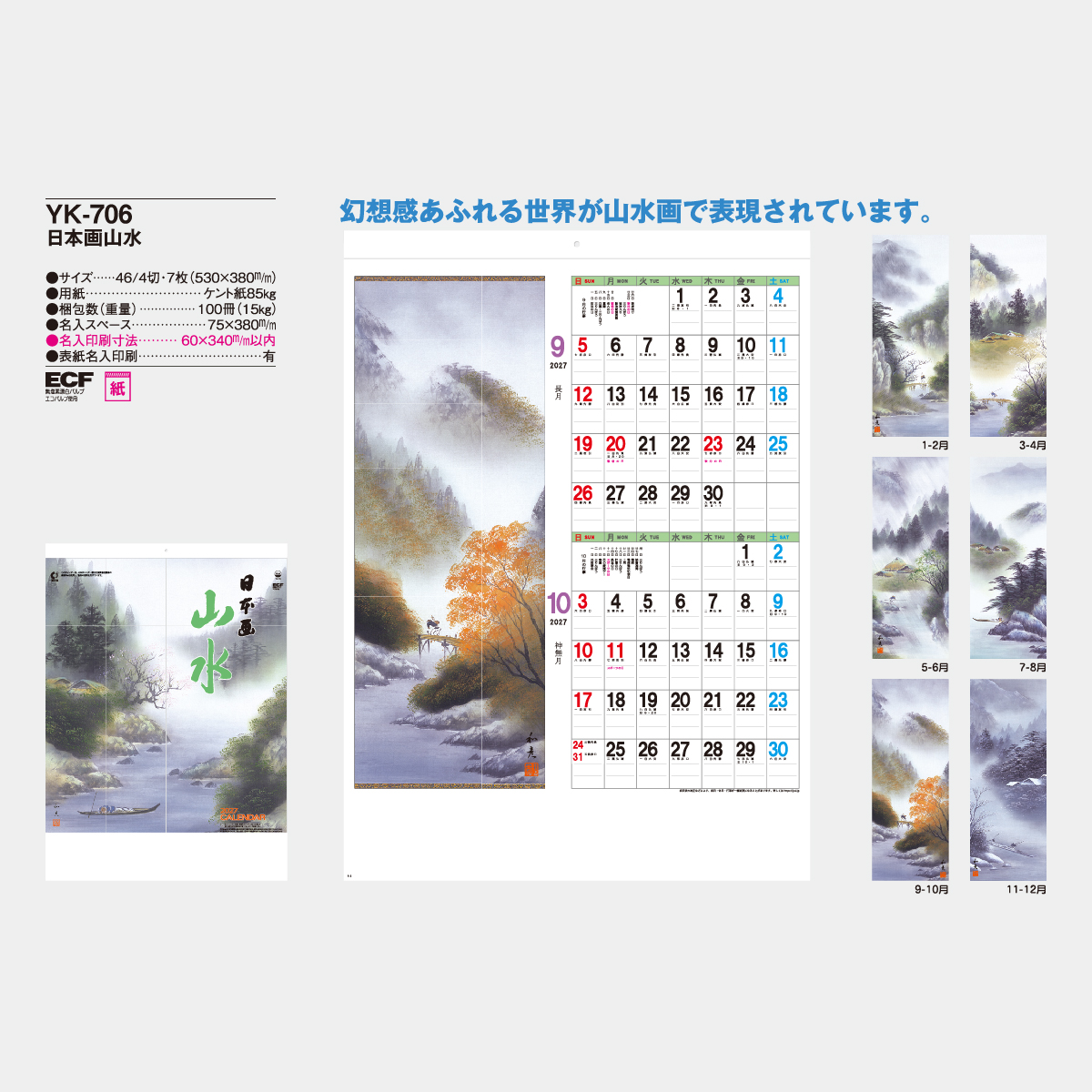 YK-706 日本画山水2026年版の名入れカレンダーを格安で販売 - 名入れ