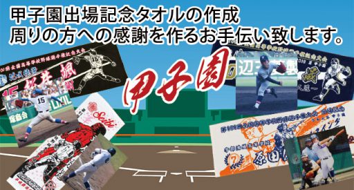 甲子園出場記念タオルを作る | オリジナルタオルを作りま専科