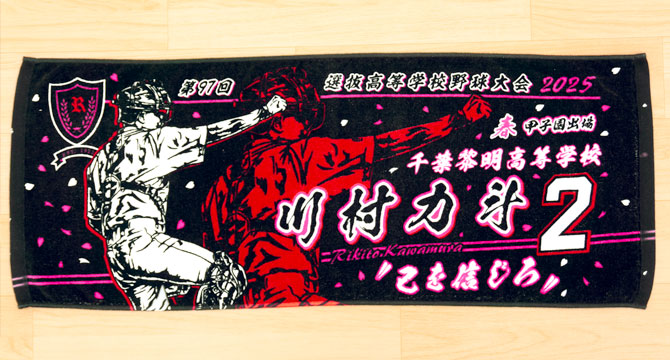 製作実績 | 甲子園出場記念 | オリジナルタオルを作りま専科 | ページ 2
