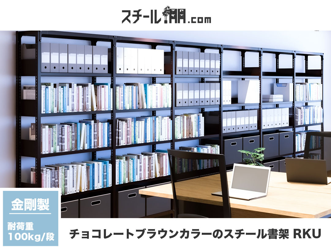 スチール棚.com｜スチール本棚からパーツまで揃うスチール棚の専門店