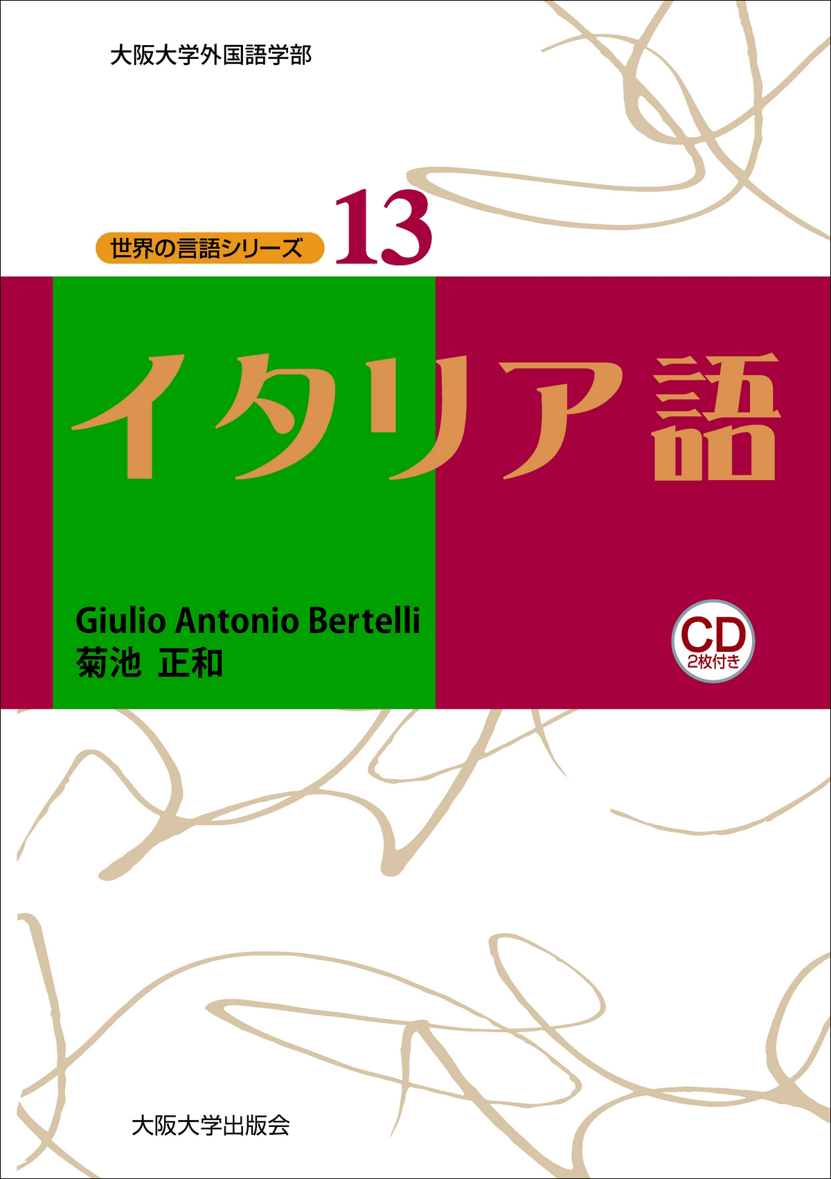 イタリア語：大阪大学出版会