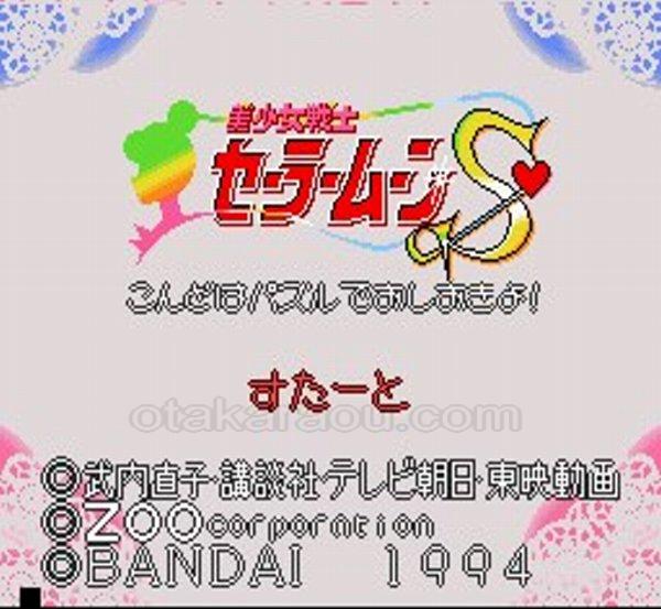 美少女戦士セーラームーンS こんどはパズルでおしおきよ!｜懐かしの
