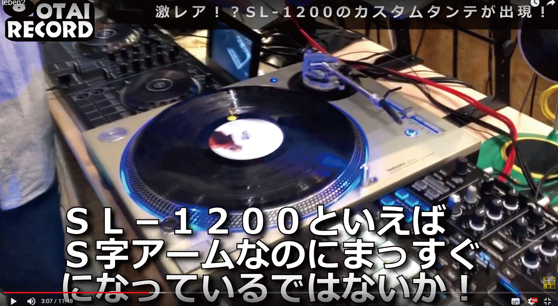 定番タンテSL-1200の超レアカスタム！その驚異的なパフォーマンスとは