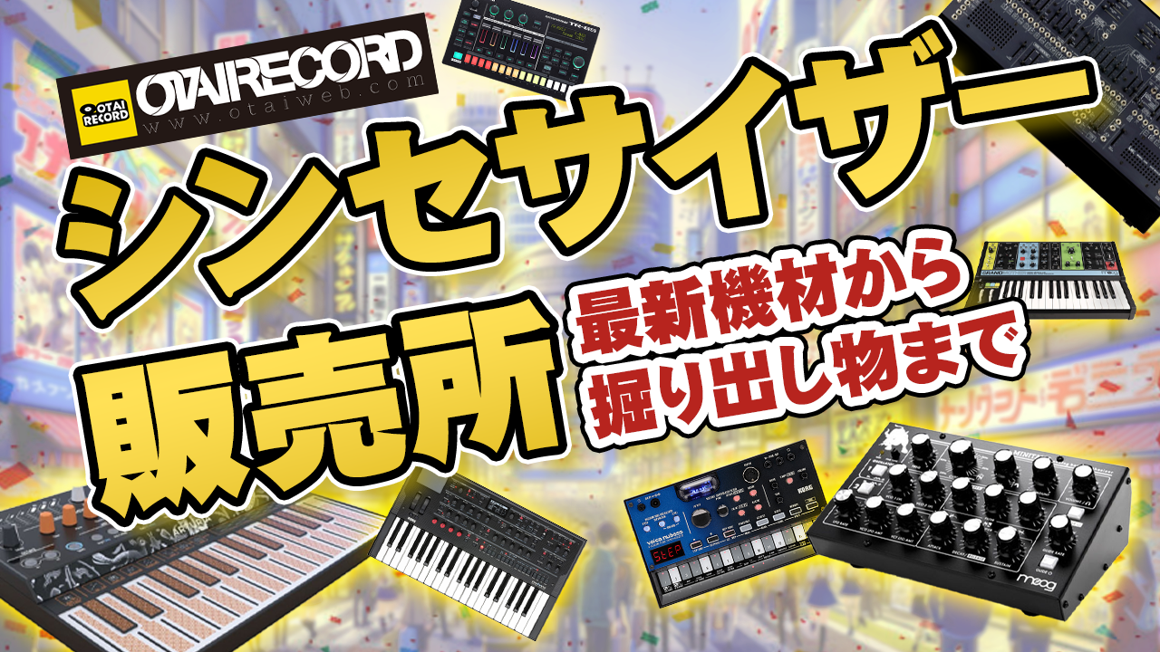 Pioneer DJから高品質アナログシンセサイザー「TORAIZ AS-1」が誕生
