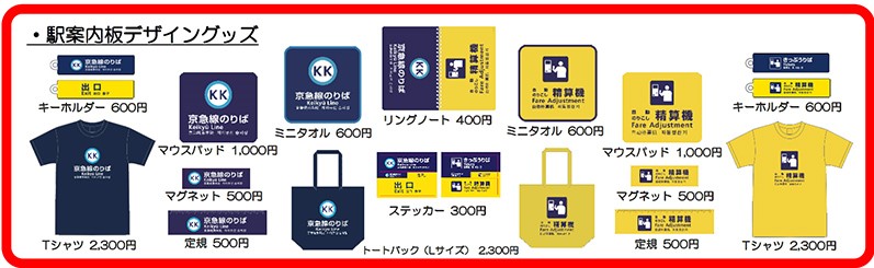 京急グッズの新販売について