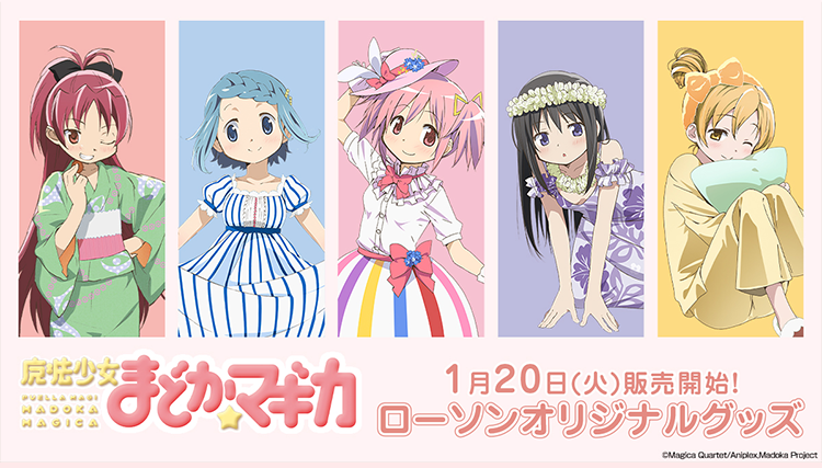 魔法少女まどか☆マギカオリジナルグッズ｜ローソン