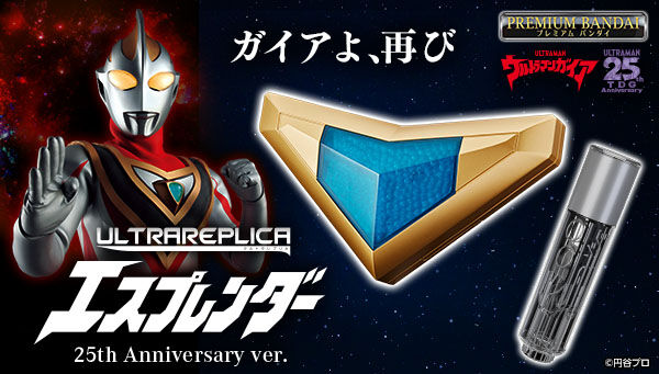 プレバン4/3まで】ウルトラマンガイア「ウルトラレプリカ エ