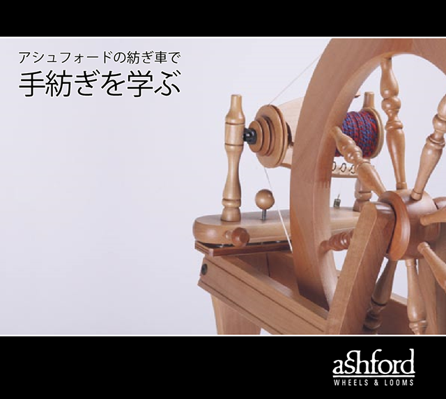 アシュフォード かせとり機 ラッカー ラッカー塗装 ＜かせ 手織り 紡ぎ